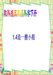 五年级科学《造一艘小船PPT》