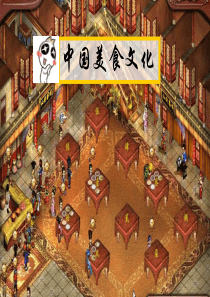 中国美食文化--