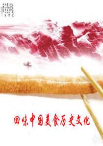 回味中国美食历史文化