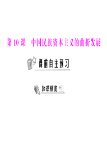 2014高一历史课件：第10课 中国民族资本主义的曲折发展20(人教版必修2)