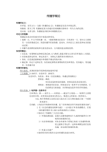 传播学概论 复习资料