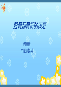 股骨颈骨折的康复