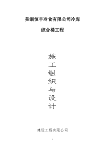 恒丰冷库楼施工组织设计