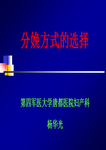 分娩方式的选择-杨华光