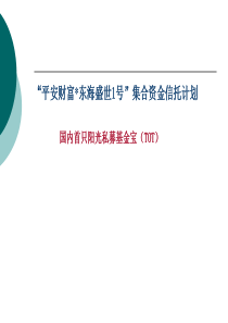 平安TOT集合资金信托计划