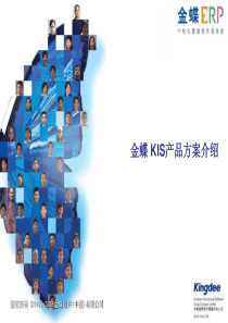 金蝶KIS产品方案介绍