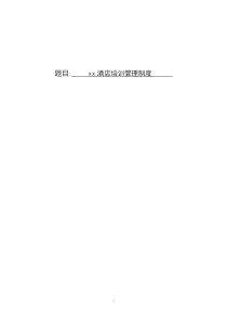 XX酒店培训管理制度