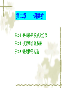 第二章 钢拱桥