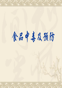 第二章 食品中毒及预防a