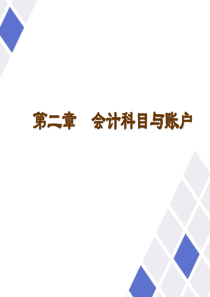 第二章(会计科目与账户)