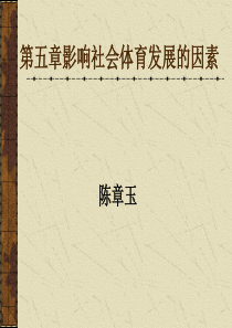 第五章影响社会体育发展的因素