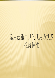 起重吊具的使用方法及报废标准-培训课件1