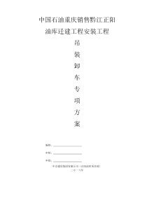 起重吊装、卸车施工方案