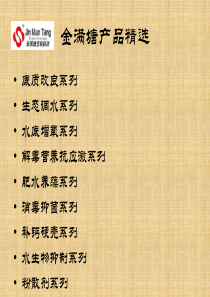 金满塘产品简介(XXXX标准版)