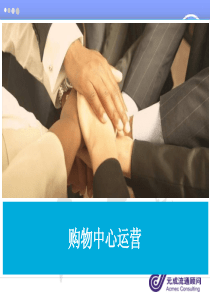购物中心运营详细介绍(2012年38P)