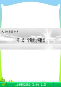 【拿高分,选好题】高中新课程数学(人教)二轮复习专题第二部分 专题提分宝典《2-1 学科能力强化篇》