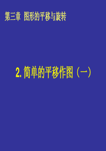 2简单的平移作图(一)演示文稿