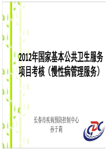 2012年国家基本公共卫生服务项目考核