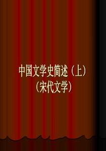 中国文学史简述(上)宋代诗歌
