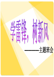 学雷锋树新风主题班会课说课稿