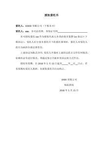 授权签署合同委托书