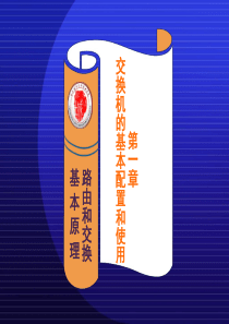 交换机的基本原理