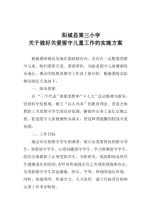 做好关爱留守儿童工作的实施方案