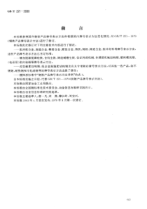 钢铁产品牌号表示方法(1)