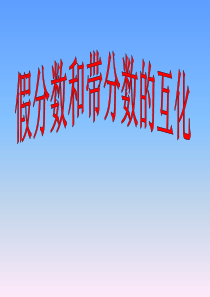 假分数与带分数的互化