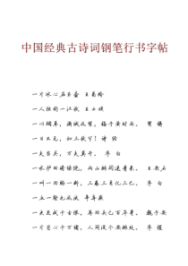中国经典古诗词钢笔行书字帖A