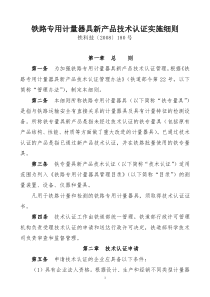 铁路专用计量器具新产品技术认证管理办法实施细则