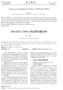 DDS芯片AD9852的应用问题分析