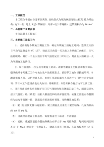 √冬期施工安全技术措施