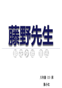 《藤野先生》课件