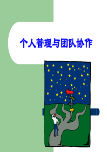 个人管理与团队合作