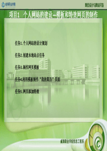 个人网站的建设―模板和特效网页的制作