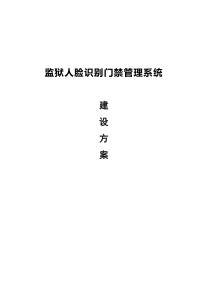 监狱门楼人脸识别门禁项目方案