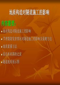 隧道工程地质构造