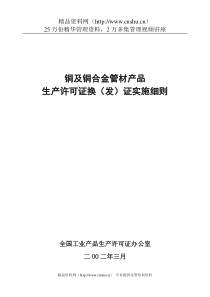 铜及铜合金管材产品生产许可证换（发）证实施细则