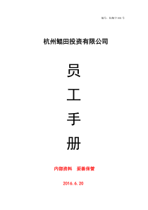 公司员工手册(完整版2016.6.11)