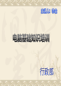 公司员工电脑基本知识内部培训