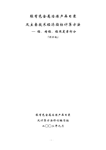 铝行业产品经济指标目录及计算方法(修改稿1010)