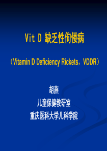 维生素 D 缺乏性佝偻病