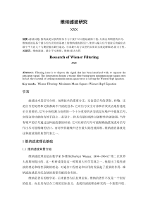 维纳滤波研究