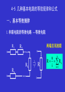 大学物理_几种基本电路的等效规律和公式