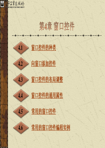 第4章-窗口控件