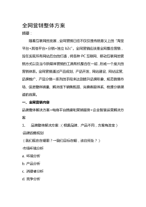 全网营销整体方案