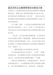 超实用的企业微博营销活动策划方案