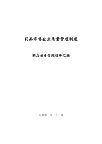 大药房药品质量管理制度