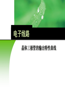 晶体三极管-输出特性曲线